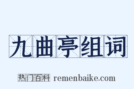 九曲亭组词是什么意思的图片